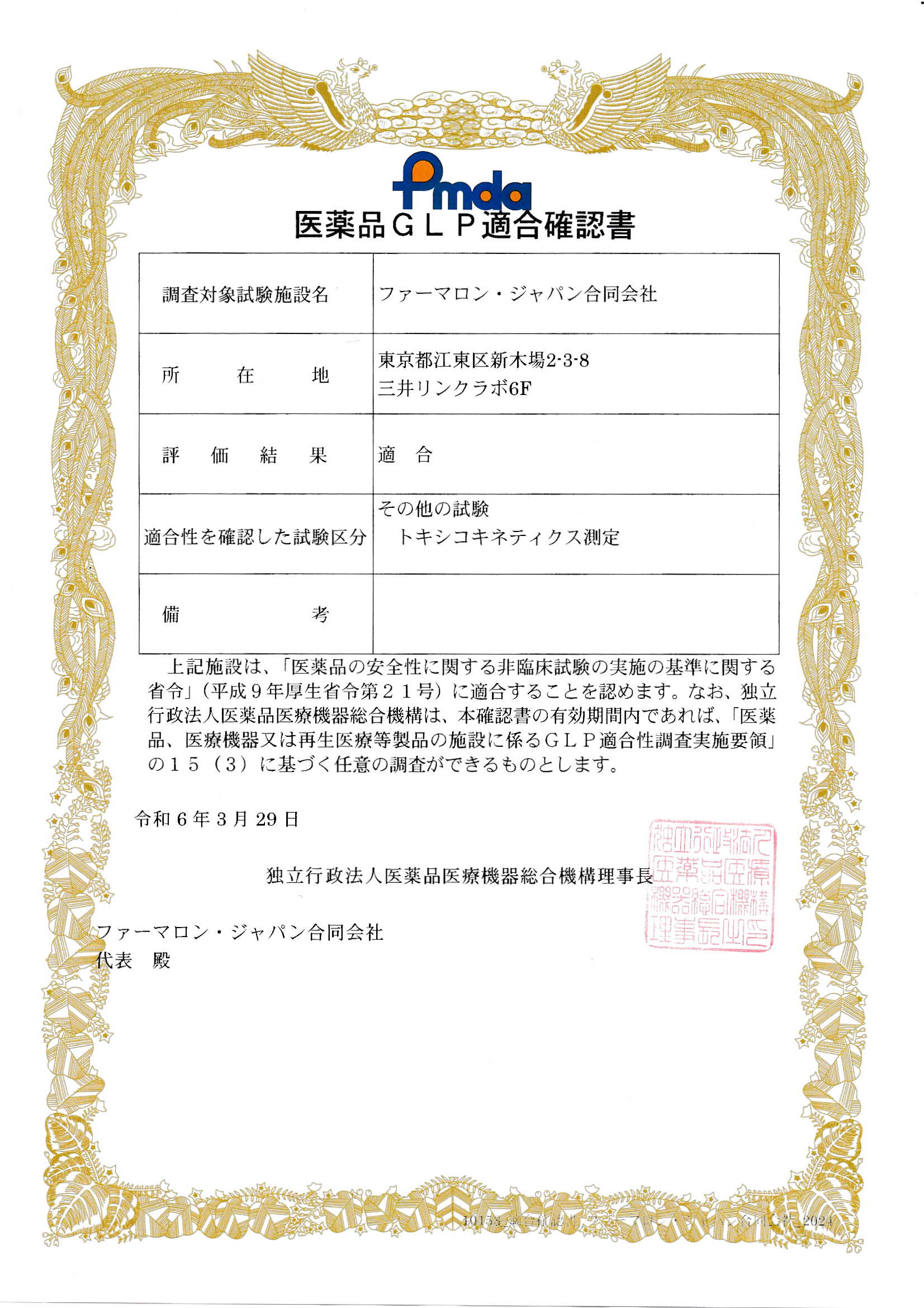 当社施設がGLP適合施設として認証されました - ファーマロン・ジャパン