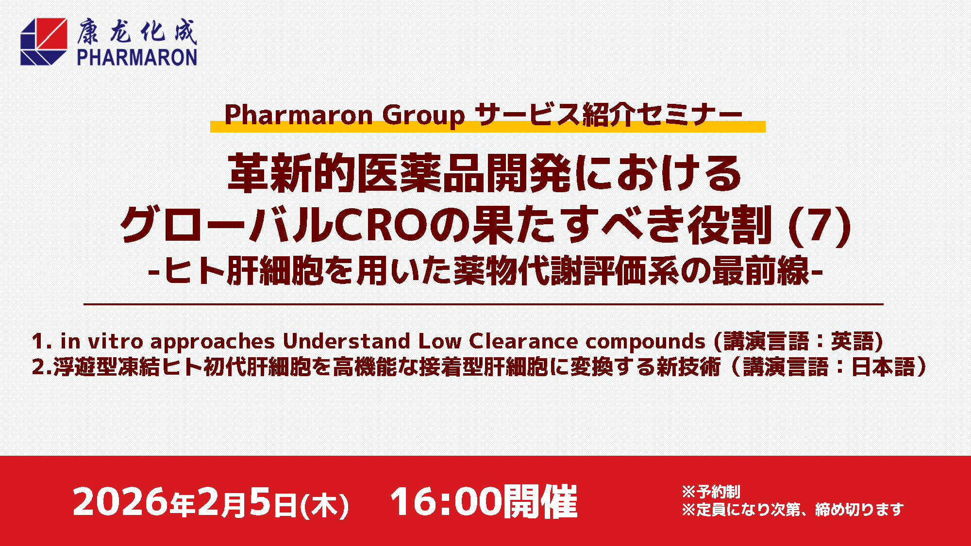 Webセミナー開催】ヒト肝細胞を用いた薬物代謝評価系の最前線 - ファー